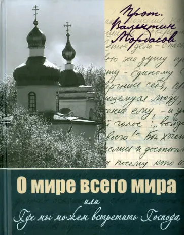 Валентин Протоиерей - О мире всего мира, или Где мы можем встретить Господа обложка книги
