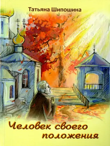 Татьяна Шипошина - Человек своего положения обложка книги