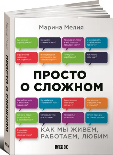 Марина Мелия - Просто о сложном. Как мы живем, работаем, любим Марина Мелия - Просто о сложном. Как мы живем, работаем, любим обложка книги