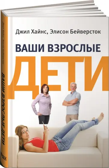 Хайнс, Бейверсток - Ваши взрослые дети. Руководство для родителей Хайнс, Бейверсток - Ваши взрослые дети. Руководство для родителей обложка книги