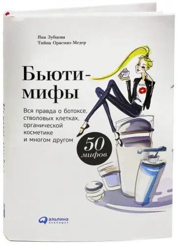 Зубцова, Орасмяэ-Медер - Бьюти-мифы. Вся правда о ботоксе, стволовых клетках, органической косметике и многом другом Зубцова, Орасмяэ-Медер - Бьюти-мифы. Вся правда о ботоксе, стволовых клетках, органической косметике и многом другом обложка книги