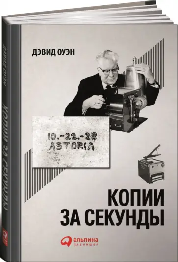 Дэвид Оуэн - Копии за секунды. История изобретения самого незаменимого изобретения ЧЧ века Дэвид Оуэн - Копии за секунды. История изобретения самого незаменимого изобретения ЧЧ века обложка книги