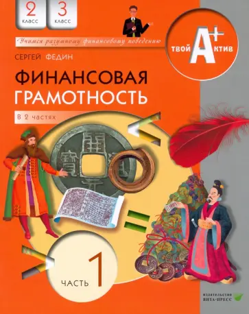 Сергей Федин - Финансовая грамотность. 2-3 классы. Материалы для учащихся. В 2-х частях. Часть 1 Сергей Федин - Финансовая грамотность. 2-3 классы. Материалы для учащихся. В 2-х частях. Часть 1 обложка книги