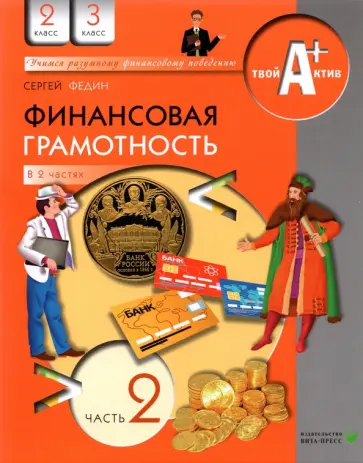Сергей Федин - Финансовая грамотность. 2-3 классы. Материалы для учащихся. В 2-х частях. Часть 2 Сергей Федин - Финансовая грамотность. 2-3 классы. Материалы для учащихся. В 2-х частях. Часть 2 обложка книги