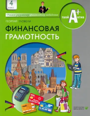 Георгий Гловели - Финансовая грамотность. 4 класс. Материалы для учащихся Георгий Гловели - Финансовая грамотность. 4 класс. Материалы для учащихся обложка книги