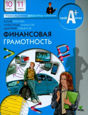 Брехова, Алмосов - Финансовая грамотность. 10-11 классы. Материалы для учащихся Брехова, Алмосов - Финансовая грамотность. 10-11 классы. Материалы для учащихся обложка книги