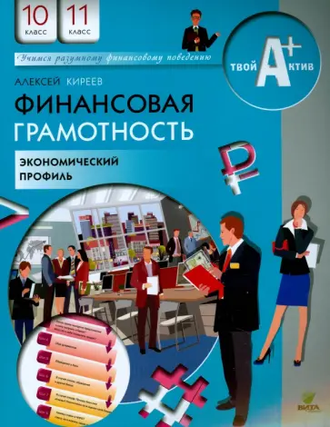 Алексей Киреев - Финансовая грамотность. 10-11 классы. Материалы для учащихся. Экономический профиль Алексей Киреев - Финансовая грамотность. 10-11 классы. Материалы для учащихся. Экономический профиль обложка книги