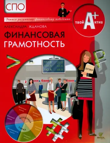 Александра Жданова - Финансовая грамотность. Материалы для учащихся СПО Александра Жданова - Финансовая грамотность. Материалы для учащихся СПО обложка книги