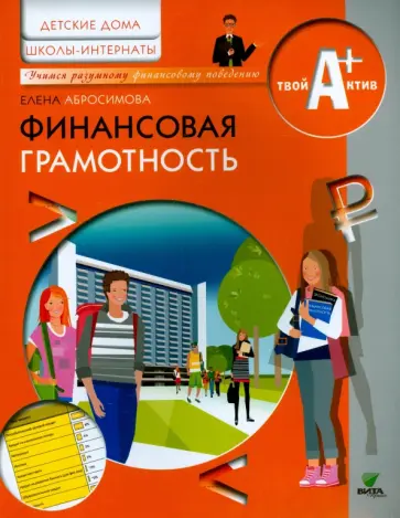 Елена Абросимова - Финансовая грамотность. Материалы для воспитанников детских домов и учащихся школ-интернатов Елена Абросимова - Финансовая грамотность. Материалы для воспитанников детских домов и учащихся школ-интернатов обложка книги