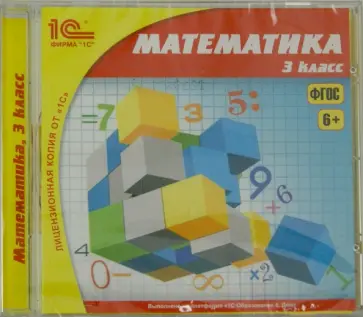 Математика. 3 класс. ФГОС (CDpc) обложка книги