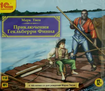 Марк Твен - Приключения Гекльберри Финна (CDmp3) обложка книги