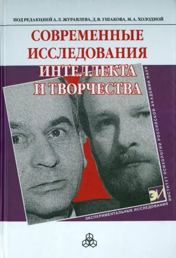 Журавлев, Холодная - Современные исследования интеллекта и творчества Журавлев, Холодная - Современные исследования интеллекта и творчества обложка книги