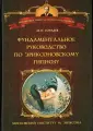 Программы обучения по направлению: эриксоновский гипноз.