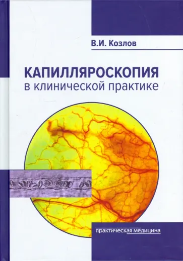 Валентин Козлов - Капилляроскопия в клинической практике. Монография обложка книги