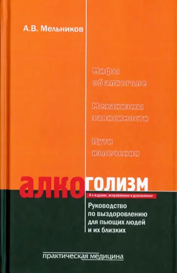 Александр Мельников - Алкоголизм. Руководство по выздоровлению для пьющих людей и их близких людей обложка книги