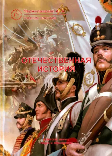 Артем Черниловский - Отечественная история. Учебное пособие Артем Черниловский - Отечественная история. Учебное пособие обложка книги