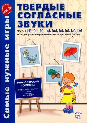 Фирсанова, Маслова - Твердые согласные звуки. Часть 1. Б, В, Г, Д, Ж, З, К, Л, М. ФГОС ДО Фирсанова, Маслова - Твердые согласные звуки. Часть 1. Б, В, Г, Д, Ж, З, К, Л, М. ФГОС ДО обложка книги