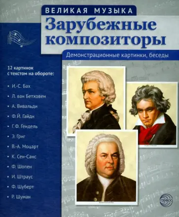 Зарубежные композиторы. 12 демонстрационных картинок с текстом на обороте обложка книги