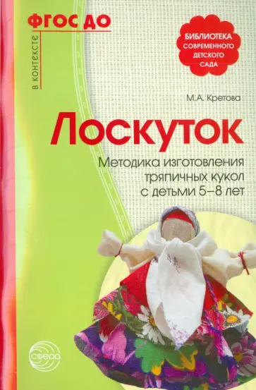 Марина Кретова - Лоскуток. Методика изготовления тряпичных кукол с детьми 5-8 лет Марина Кретова - Лоскуток. Методика изготовления тряпичных кукол с детьми 5-8 лет обложка книги