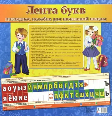 Т. Цветкова - Лента букв. Наглядное пособие для начальной школы обложка книги