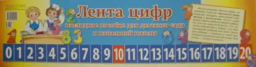 Лента цифр. Наглядное пособие для детского сада и начальной школы обложка книги