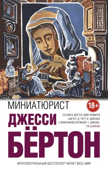 Джесси Бёртон - Миниатюрист обложка книги
