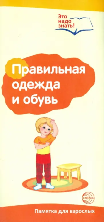 Т. Цветкова - Буклет к Ширмочке "Правильная одежда и обувь". Памятка для взрослых обложка книги