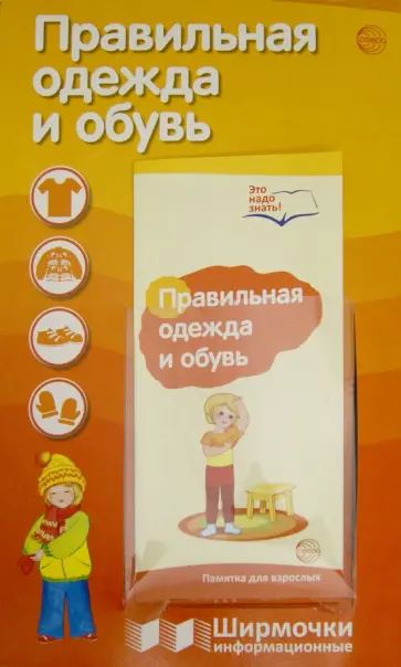 Т. Цветкова - Правильная одежда и обувь обложка книги