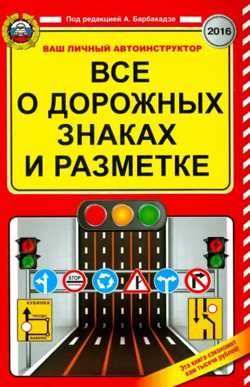 Все о дорожных знаках и разметке обложка книги