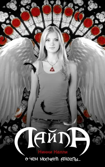 Никки Келли - Лайла обложка книги