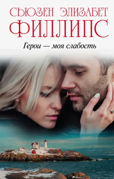 Сьюзен Филлипс - Герои - моя слабость Сьюзен Филлипс - Герои - моя слабость обложка книги