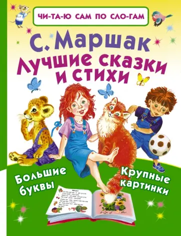 Самуил Маршак - Лучшие сказки и стихи обложка книги