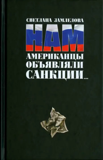 Светлана Замлелова - Нам Американцы объявляли санкции Светлана Замлелова - Нам Американцы объявляли санкции обложка книги