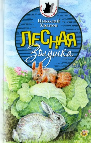 Николай Храпов - Лесная Золушка Николай Храпов - Лесная Золушка обложка книги