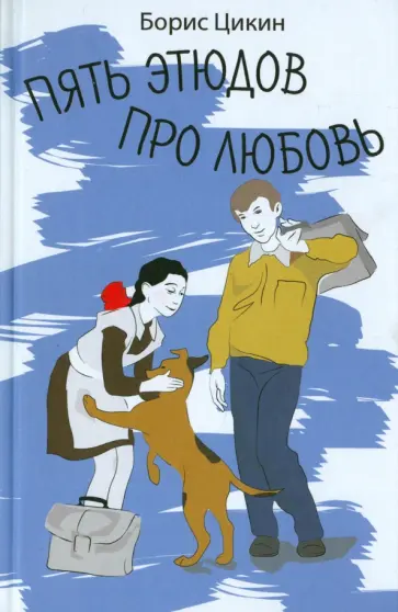 Борис Цикин - Пять этюдов про любовь обложка книги
