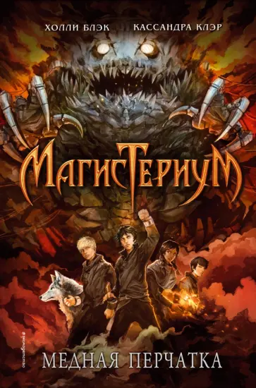 Блэк, Клэр - Медная перчатка обложка книги