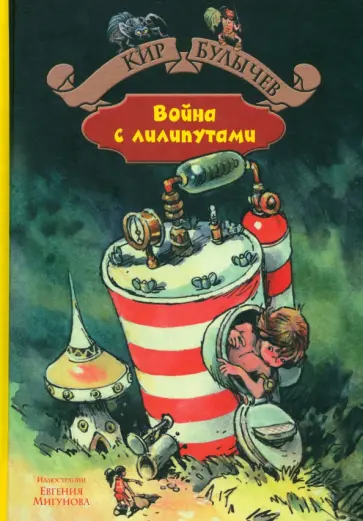 Кир Булычев - Война с лилипутами обложка книги
