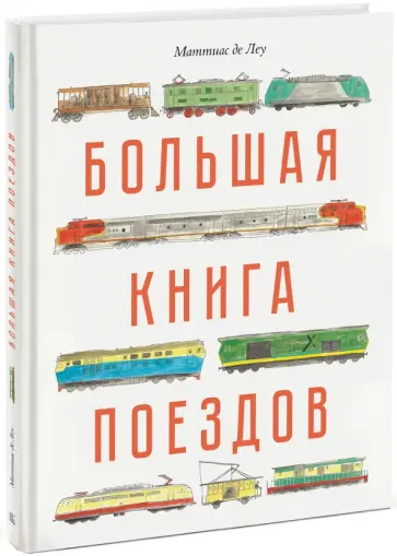 Джон Портер - Большая книга поездов обложка книги