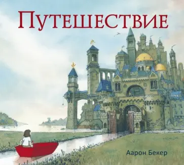 Аарон Бекер - Путешествие Аарон Бекер - Путешествие обложка книги