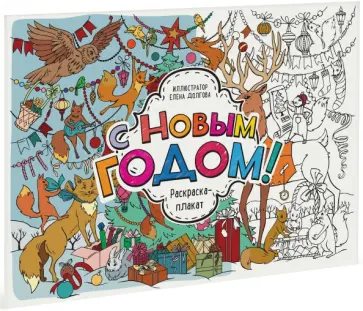 С Новым годом! Раскраска-плакат С Новым годом! Раскраска-плакат обложка книги