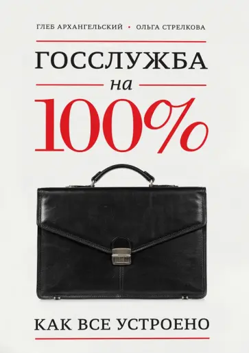Архангельский, Стрелкова - Госслужба на 100%. Как все устроено Архангельский, Стрелкова - Госслужба на 100%. Как все устроено обложка книги