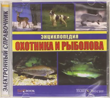 Энциклопедия охотника и рыболова (CDpc) Энциклопедия охотника и рыболова (CDpc) обложка книги