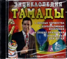 CDpc. Энциклопедия тамады обложка книги