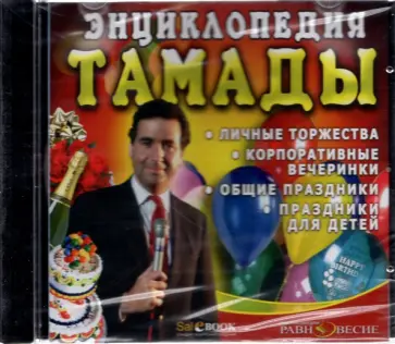 CDpc. Энциклопедия тамады CDpc. Энциклопедия тамады обложка книги