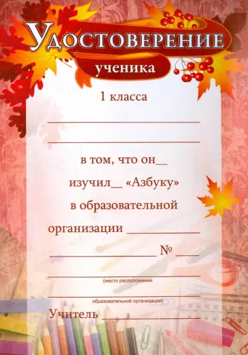 Удостоверение ученика 1 класса об изучении "Азбуки", А5 (КЖ-1038) обложка книги