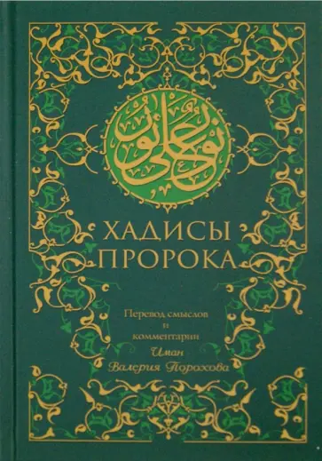 Хадисы Пророка обложка книги
