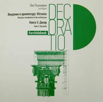 Лео Разживин - Введение в архитектуру. Книга 5. Декор обложка книги