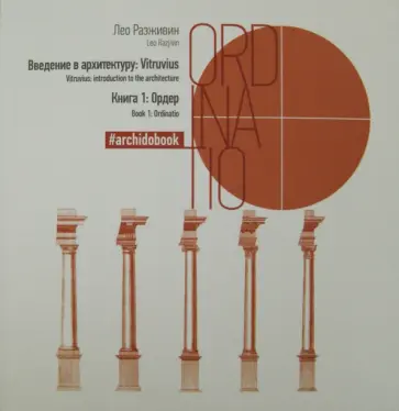 Лео Разживин - Введение в архитектуру. Книга 1. Ордер обложка книги