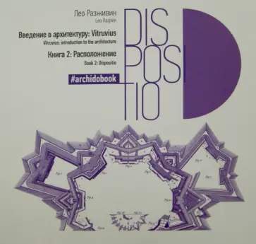 Лео Разживин - Введение в архитектуру. Книга 2. Расположение обложка книги