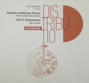 Лео Разживин - Введение в архитектуру. Книга 6. Распределение обложка книги